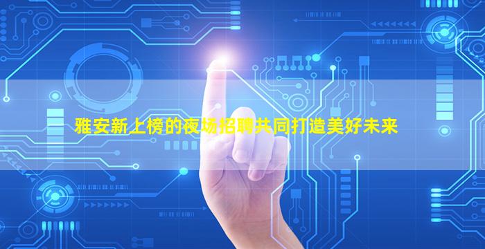 哈密夜场招聘